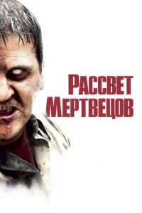 Рассвет мертвецов