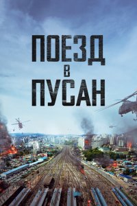 Поезд в Пусан