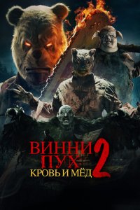 Винни Пух: Кровь и мёд 2