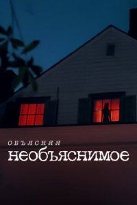 Объясняя необъяснимое