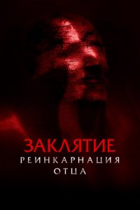 Заклятие. Реинкарнация отца