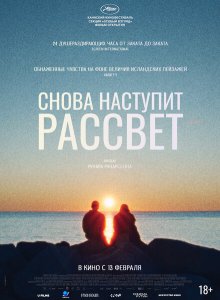 Снова наступит рассвет