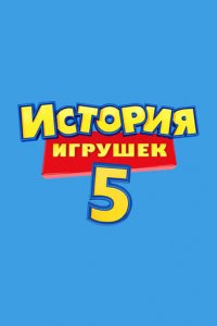 История Игрушек 5