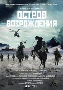 Остров возрождения