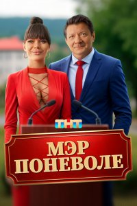 Мэр поневоле