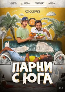 Парни с юга