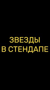 Звезды в стендапе