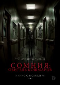 Сомния: Обитель кошмаров