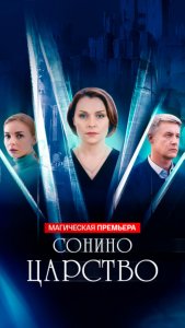 Сонино царство