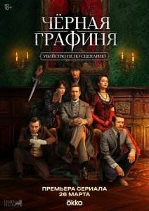 Чёрная графиня