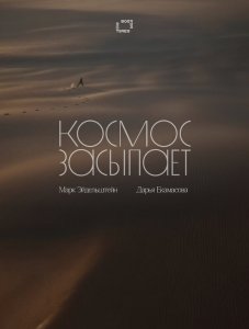 Космос засыпает