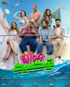 Токсичная свадьба