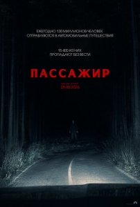 Пассажир
