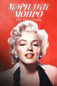 Мэрилин Монро: 100 лет славы
