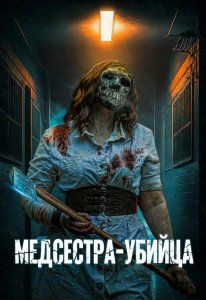 Медсестра-убийца