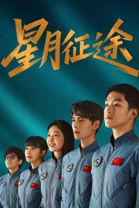 Путь звёзд и луны