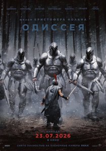 Одиссея
