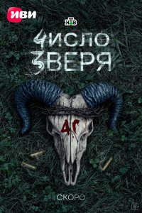 Число зверя