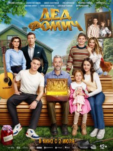 Дед Фомич