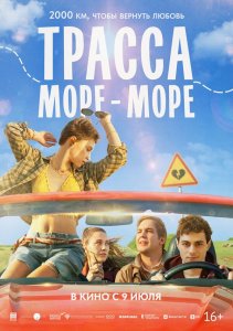 Трасса «Море - море»