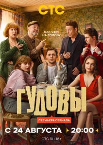 Гудовы