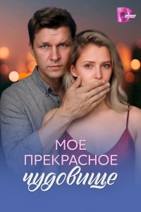 Моё прекрасное чудовище