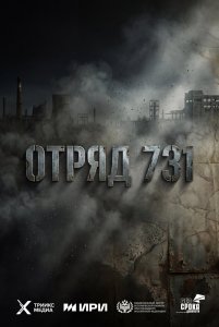 Отряд 731
