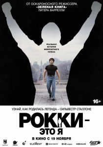 Рокки — это я