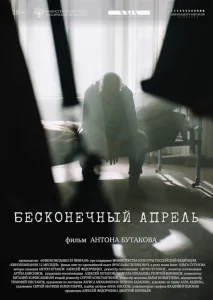 Бесконечный апрель